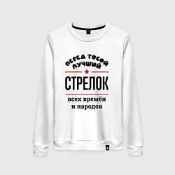 Свитшот хлопковый женский Перед тобой лучший стрелок - всех времён и народов, цвет: белый