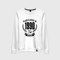 Свитшот хлопковый женский Сделано в 1990 году в СССР - серп и молот, цвет: белый