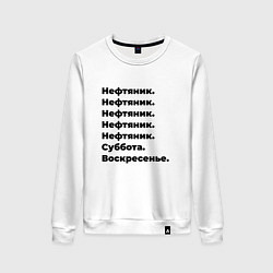 Свитшот хлопковый женский Нефтяник - суббота и воскресенье, цвет: белый