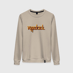 Свитшот хлопковый женский Vagodroch SSSR STYLE, цвет: миндальный