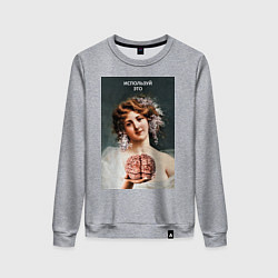 Свитшот хлопковый женский Используй это - мем про мозг, цвет: меланж