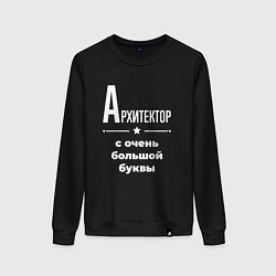 Свитшот хлопковый женский Архитектор с очень большой буквы, цвет: черный