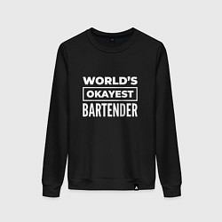 Свитшот хлопковый женский Worlds okayest bartender, цвет: черный