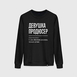 Женский свитшот Девушка продюсер определение