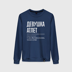 Свитшот хлопковый женский Девушка атлет определение, цвет: тёмно-синий