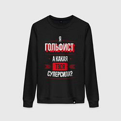 Свитшот хлопковый женский Надпись: я гольфист, а какая твоя суперсила?, цвет: черный