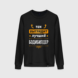 Свитшот хлопковый женский Так выглядит лучший бодибилдер - стрелочки наверх, цвет: черный