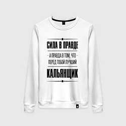 Свитшот хлопковый женский Кальянщик - сила в правде, цвет: белый