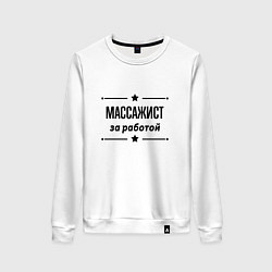Свитшот хлопковый женский Массажист - за работой, цвет: белый