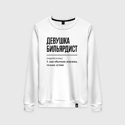 Свитшот хлопковый женский Девушка бильярдист: определение, цвет: белый