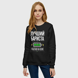 Свитшот хлопковый женский Лучший бариста, работаю на кофе, цвет: черный — фото 2