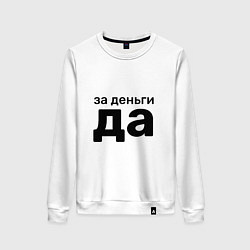 Свитшот хлопковый женский За деньги да, цвет: белый