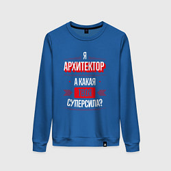 Свитшот хлопковый женский Надпись: я архитектор, а какая твоя суперсила?, цвет: синий