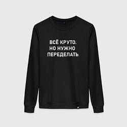 Женский свитшот Всё круто но нужно переделать