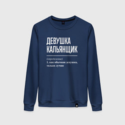 Женский свитшот Девушка кальянщик определение