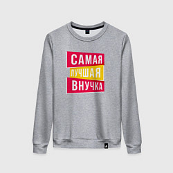 Свитшот хлопковый женский Самая лучшая внученька, цвет: меланж