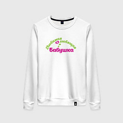 Свитшот хлопковый женский Любимая и любящая бабушка, цвет: белый