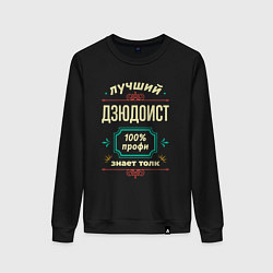 Свитшот хлопковый женский Лучший дзюдоист 100% профи, цвет: черный