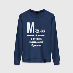 Женский свитшот Механик с очень большой буквы