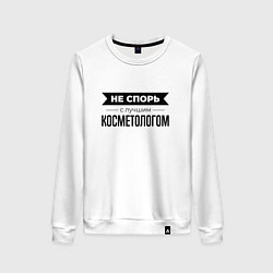 Женский свитшот Не спорь с косметологом