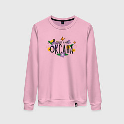 Женский свитшот Лучшая Оксана в мире