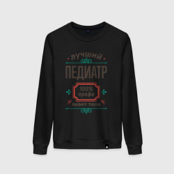 Свитшот хлопковый женский Лучший педиатр - 100% профи, цвет: черный