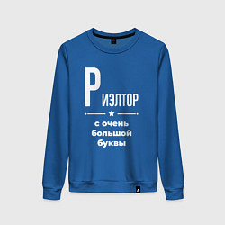 Женский свитшот Риэлтор с очень большой буквы