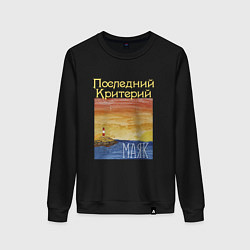 Свитшот хлопковый женский Маяк - Последний Критерий, цвет: черный