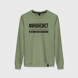 Свитшот хлопковый женский Финансист - и этим все сказано, цвет: авокадо
