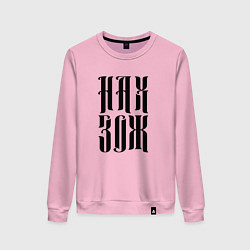 Женский свитшот Ненавижу здоровый образ жизни