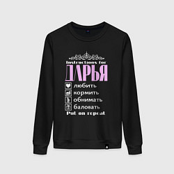Женский свитшот Инструкция к Дарье