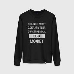 Женский свитшот Вера дарит счастье