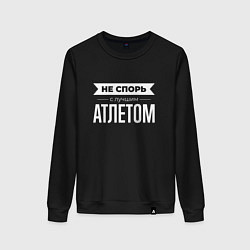 Свитшот хлопковый женский Не спорь с лучшим атлетом, цвет: черный