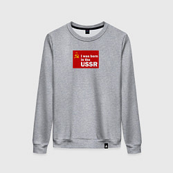Женский свитшот I was born in the USSR