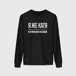 Женский свитшот Я же Катя и этим всё сказано