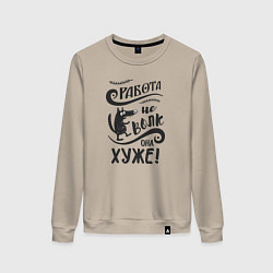 Женский свитшот Работа не волк