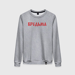 Женский свитшот Вредная ведьма