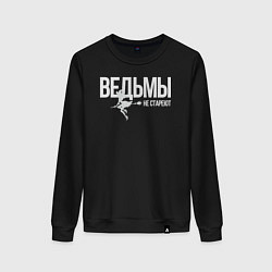 Свитшот хлопковый женский Ведьма не стареет, цвет: черный