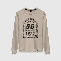 Свитшот хлопковый женский 50 юбилей 1974, цвет: миндальный