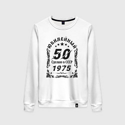 Женский свитшот 50 юбилей 1974