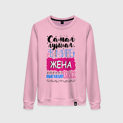 Женский свитшот Для жены самой лучшей