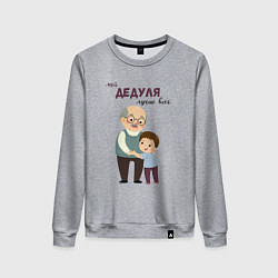 Свитшот хлопковый женский Мой дедуля лучше всех, цвет: меланж