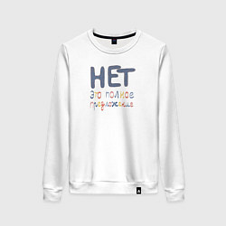 Свитшот хлопковый женский Нет это полное предложение, цвет: белый