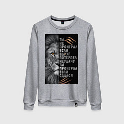 Женский свитшот Лев - ты не проиграл