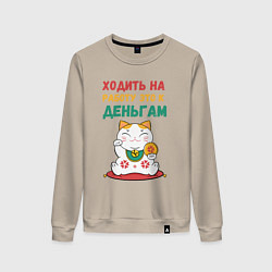 Свитшот хлопковый женский Ходить на работу - это к деньгам, цвет: миндальный