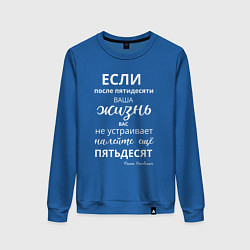 Свитшот хлопковый женский Жизнь после пятидесяти, цвет: синий