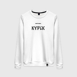 Свитшот хлопковый женский Знай наших: Курск, цвет: белый