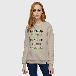 Свитшот хлопковый женский Церковь на коленях - сильнее армии на ногах, цвет: миндальный — фото 2