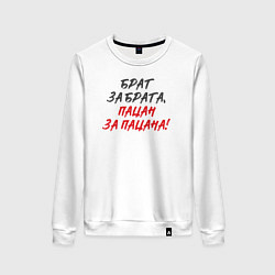 Свитшот хлопковый женский Брат за брата: пацан за пацана, цвет: белый
