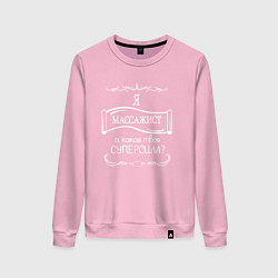 Свитшот хлопковый женский Я массажист, а какая твоя суперсила белым цветом, цвет: светло-розовый